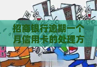 招商银行逾期一个月信用卡的处理方式及其对信用的影响