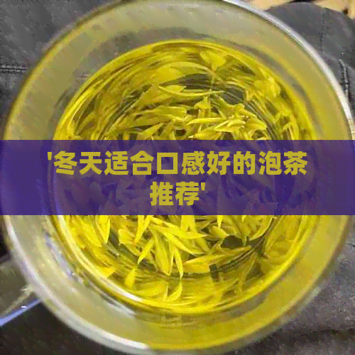 '冬天适合口感好的泡茶推荐'