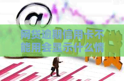 网贷逾期信用卡不能用会显示什么情况？网贷逾期导致信用卡停用的解决办法！