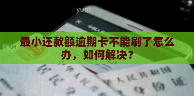 最小还款额逾期卡不能刷了怎么办，如何解决？