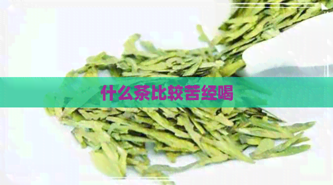 什么茶比较苦经喝