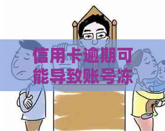 信用卡逾期可能导致账号冻结，如何避免？解决方法与应对措一览