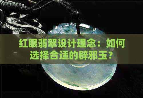 红眼翡翠设计理念：如何选择合适的辟邪玉？