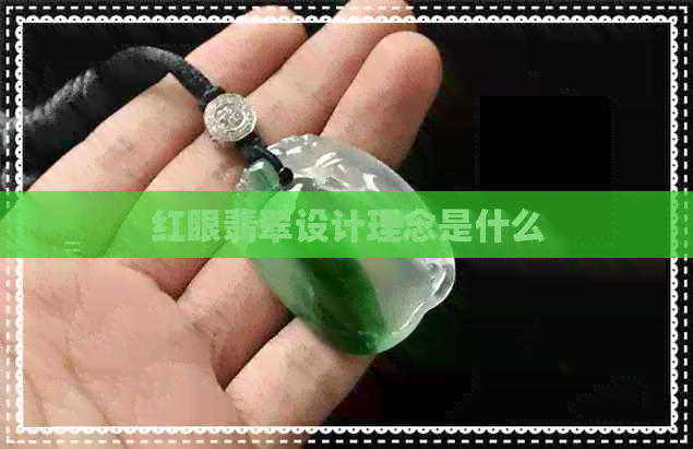 红眼翡翠设计理念是什么