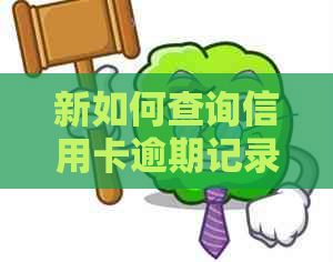 新如何查询信用卡逾期记录明细？请提供完整步骤和网站参考。