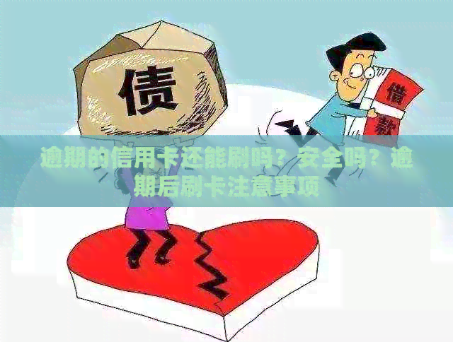 逾期的信用卡还能刷吗？安全吗？逾期后刷卡注意事项