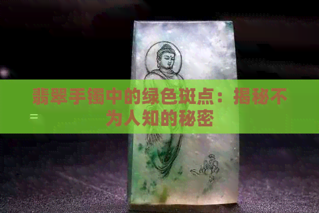 翡翠手镯中的绿色斑点：揭秘不为人知的秘密