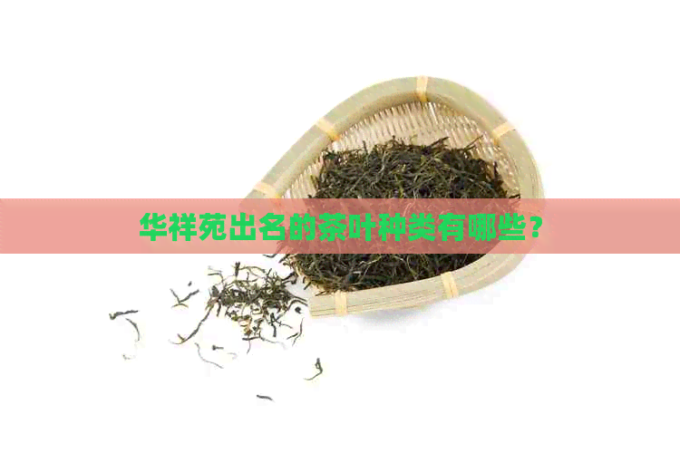 华祥苑出名的茶叶种类有哪些？