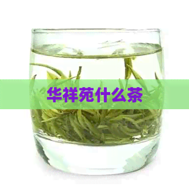 华祥苑什么茶