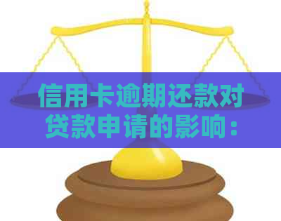 信用卡逾期还款对贷款申请的影响：是否能办理贷款以及相关影响分析