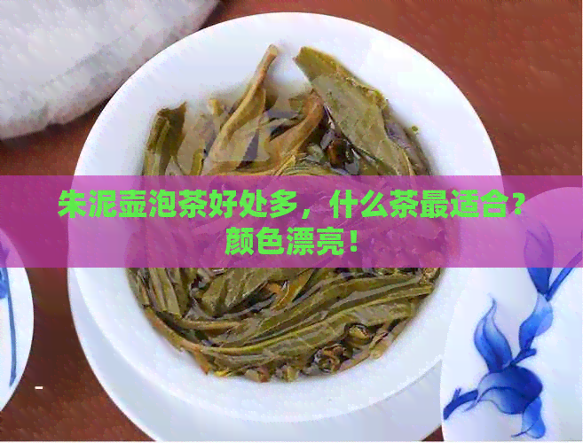 朱泥壶泡茶好处多，什么茶最适合？颜色漂亮！