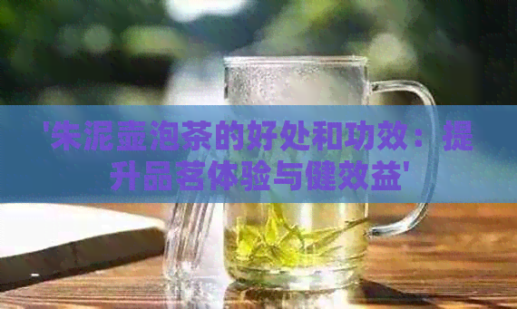 '朱泥壶泡茶的好处和功效：提升品茗体验与健效益'