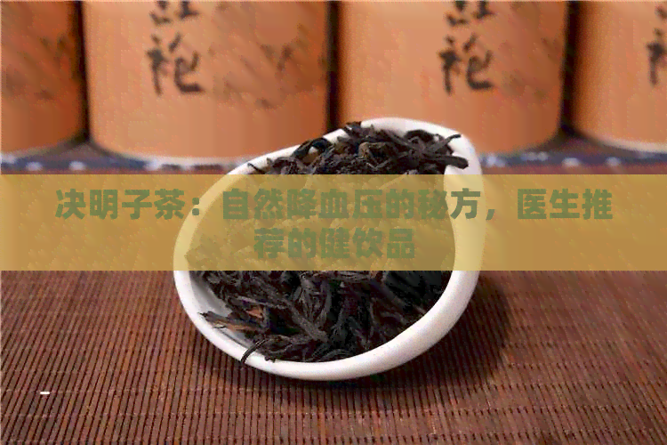 决明子茶：自然降血压的秘方，医生推荐的健饮品