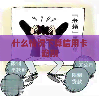 什么情况下算信用卡逾期