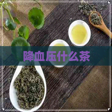 降血压什么茶