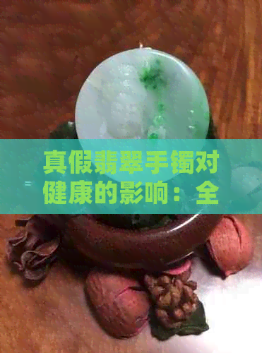 真假翡翠手镯对健康的影响：全面解析与对比