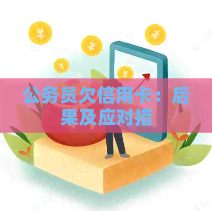 公务员欠信用卡：后果及应对措