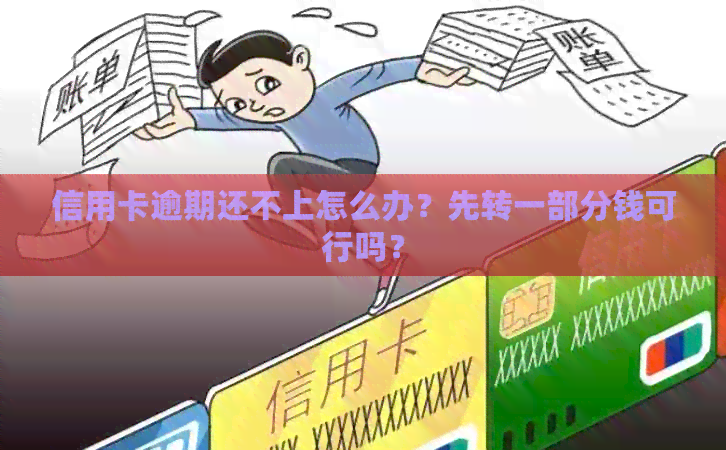 信用卡逾期还不上怎么办？先转一部分钱可行吗？