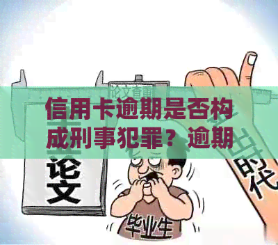 信用卡逾期是否构成刑事犯罪？逾期还款的后果及处理方法全面解析