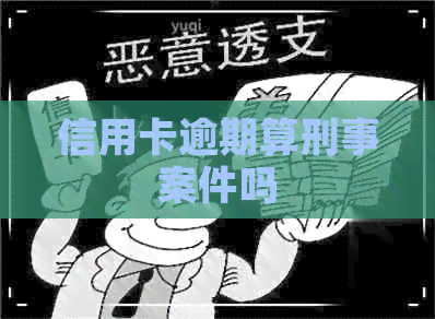 信用卡逾期算刑事案件吗