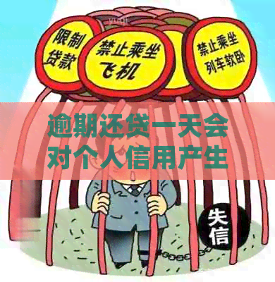 逾期还贷一天会对个人信用产生哪些影响？如何避免不良信用记录并及时补救？