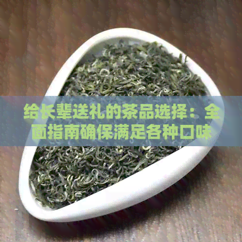 给长辈送礼的茶品选择：全面指南确保满足各种口味和需求