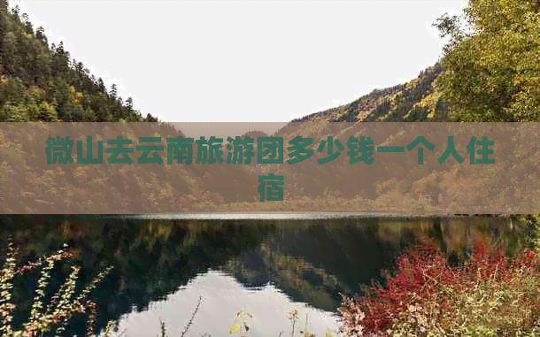 微山去云南旅游团多少钱一个人住宿