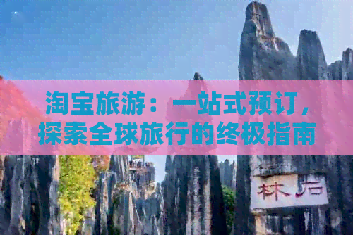 淘宝旅游：一站式预订，探索全球旅行的终极指南