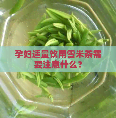 孕妇适量饮用雪米茶需要注意什么？