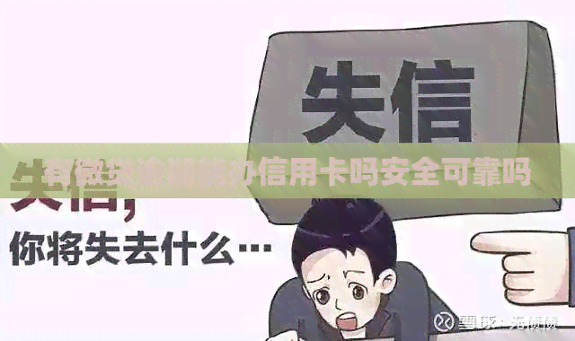 有微贷逾期能办信用卡吗安全可靠吗