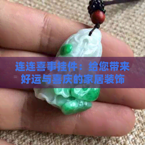 连连喜事挂件：给您带来好运与喜庆的家居装饰