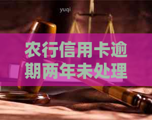 农行信用卡逾期两年未处理：如何应对起诉与解决办法