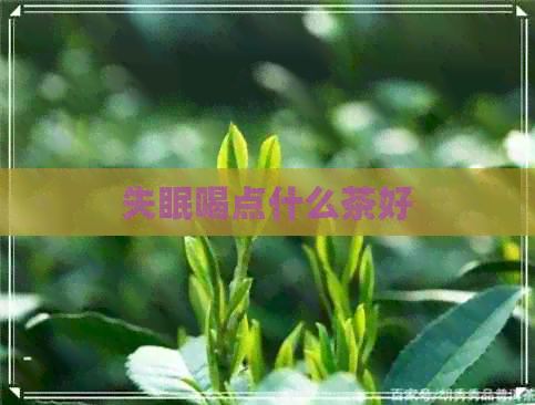 失眠喝点什么茶好