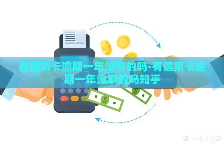 有信用卡逾期一年没事的吗-有信用卡逾期一年没事的吗知乎