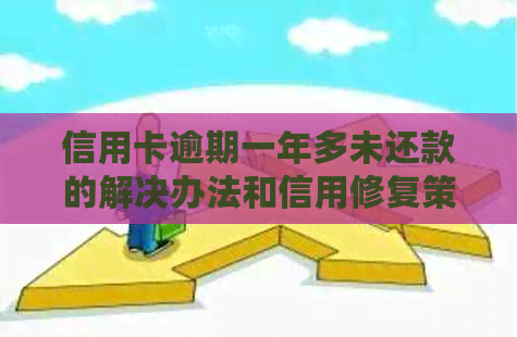 信用卡逾期一年多未还款的解决办法和信用修复策略