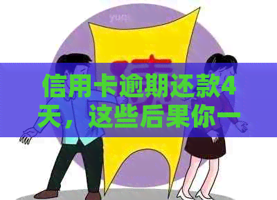 信用卡逾期还款4天，这些后果你一定要知道！