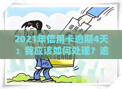 2021年信用卡逾期4天：我应该如何处理？逾期后果是什么？如何避免逾期？