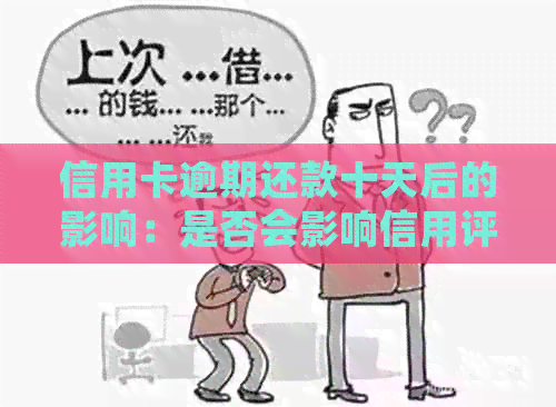 信用卡逾期还款十天后的影响：是否会影响信用评分和进一步的金融后果