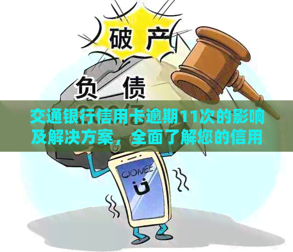 交通银行信用卡逾期11次的影响及解决方案，全面了解您的信用状况和应对策略