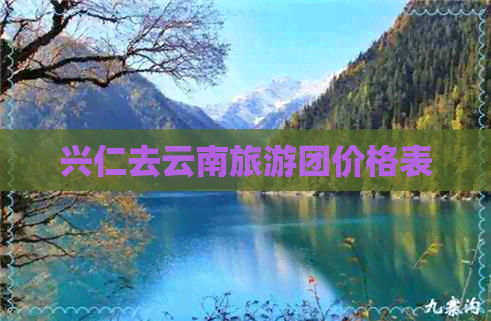 兴仁去云南旅游团价格表