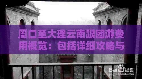 周口至大理云南跟团游费用概览：包括详细攻略与人均消费