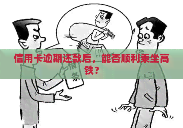 信用卡逾期还款后，能否顺利乘坐高铁？