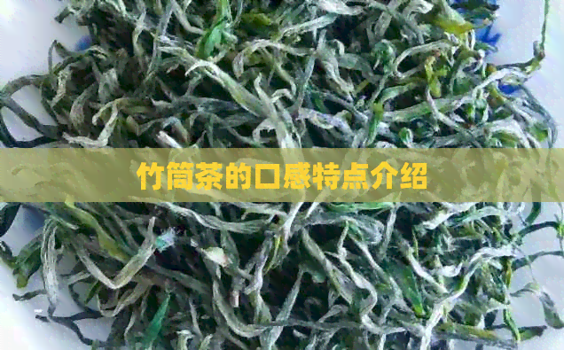 竹筒茶的口感特点介绍