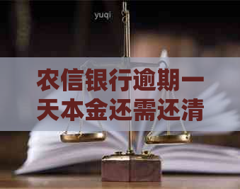 农信银行逾期一天本金还需还清吗？利息是多少？会对信用有影响吗？