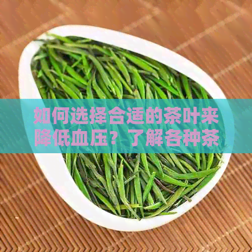 如何选择合适的茶叶来降低血压？了解各种茶的功效与注意事项