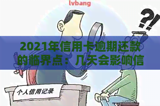 2021年信用卡逾期还款的临界点：几天会影响信用？