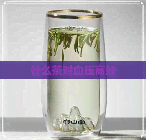 什么茶对血压高好