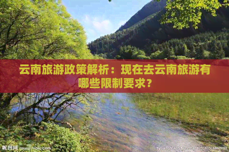 云南旅游政策解析：现在去云南旅游有哪些限制要求？