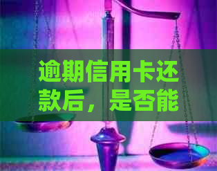 逾期信用卡还款后，是否能继续申请贷款？