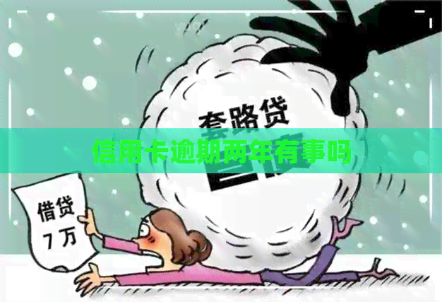 信用卡逾期两年有事吗